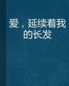 愛，延續著我的長髮