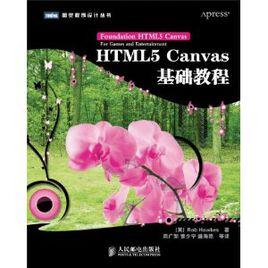 HTML5 Canvas基礎教程