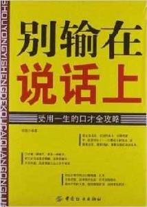 別輸在說話上：受用一生的口才全攻略