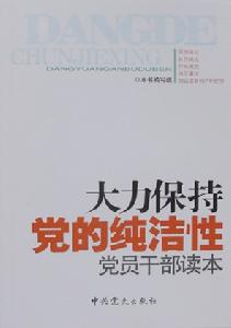 大力保持黨的純潔性黨員幹部讀本