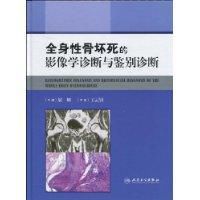 全身性骨壞死的影像學診斷與鑑別診斷