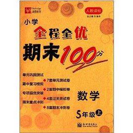 國小全程全優期末100分：數學5年級上