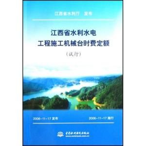 江西省水利水電工程施工機械台時費定額(試行)