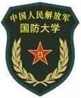 中國人民解放軍國防大學