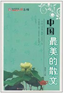 知書達禮·勵志館：中國最美的散文