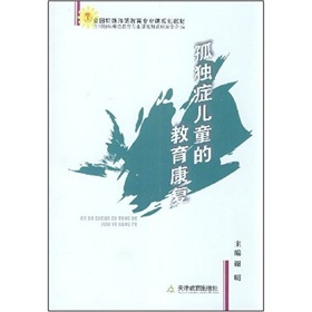 全國特殊師範教育專業課規劃教材：孤獨症兒童的教育康復