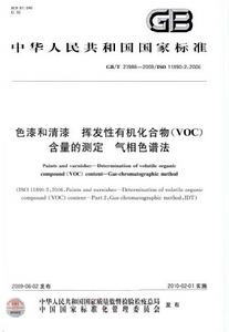 色漆和清漆揮發性有機化合物(VOC)含量的測定氣相色譜法