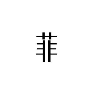 菲[漢語漢字]