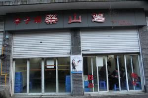 李子壩梁山雞店面