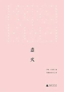 盜火[廣西師範大學出版社出版圖書]