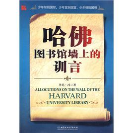 《哈佛圖書館牆上的訓言》