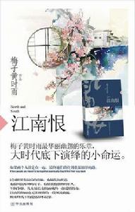 江南恨[梅子黃時雨所著小說]