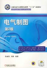 電氣製圖[2014年機械工業出版社出版圖書]