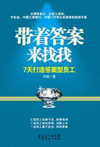 帶著答案來找我：7天打造答案型員工