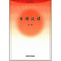 日語泛讀第一冊