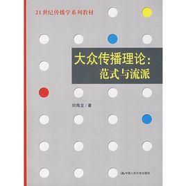 大眾傳播理論：範式與流派