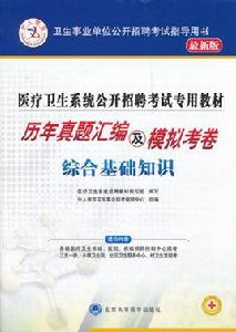 醫療衛生系統考試專用教材綜合基礎知識