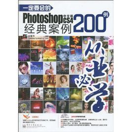 一定要會的PhotoshopCS4中文版經典案例200例