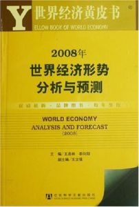 2008年世界經濟形勢分析與預測