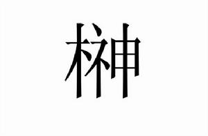 榊[漢字]