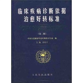 臨床疾病診斷依據治癒好轉標準