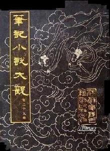 筆記小說大觀（第二十九冊）