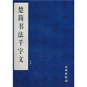 楚簡書法千字文