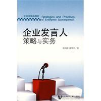 企業發言人策略與實務