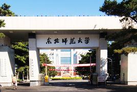 東北師範大學馬克思主義學部