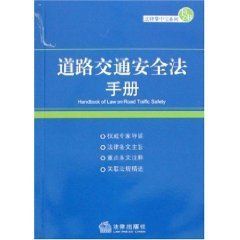 《道路交通安全法手冊》