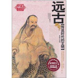 遠古：傳說時代的文明