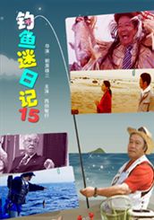 《釣魚迷日記15》 