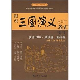 《圖說三國演義100名言》