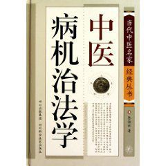 當代中醫名家經典叢書：中醫病機治法學