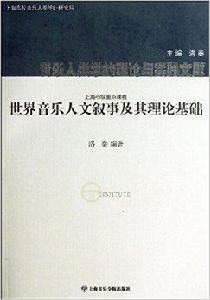 世界音樂人文敘事及其理論基礎