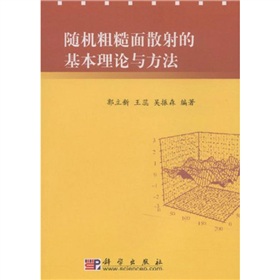 隨機粗糙面散射的基本理論與方法