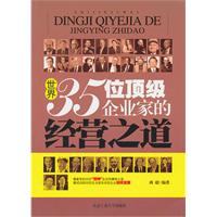 世界35位頂級企業家的經營之道