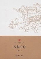 苦海小舟