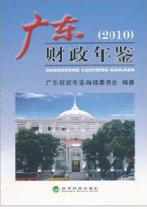 廣東財政年鑑2010