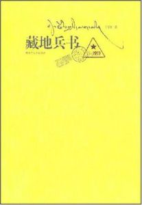 《藏地兵書》