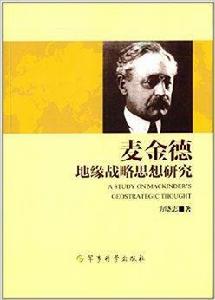 麥金德地緣戰略思想研究