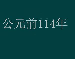 公元前114年