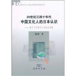 20世紀三四十年代中國文化人的日本認識