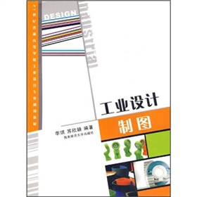 21世紀普通高等學校工業設計專業通用教材：工業設計製圖