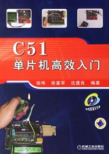 C51單片機高效入門