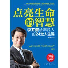 點亮生命的智慧：李開復給年輕人的24堂人生課