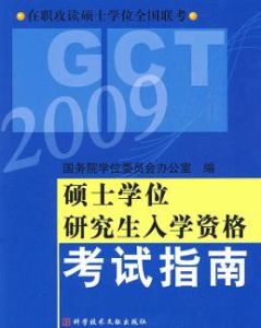 碩士學位研究生入學資格考試指南