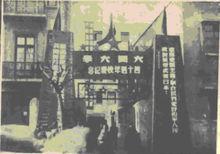 新閘路校址 1952年大同大學四十周年校慶