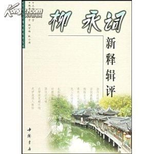 柳永詞新釋輯評