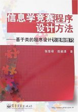 信息學競賽程式設計方法